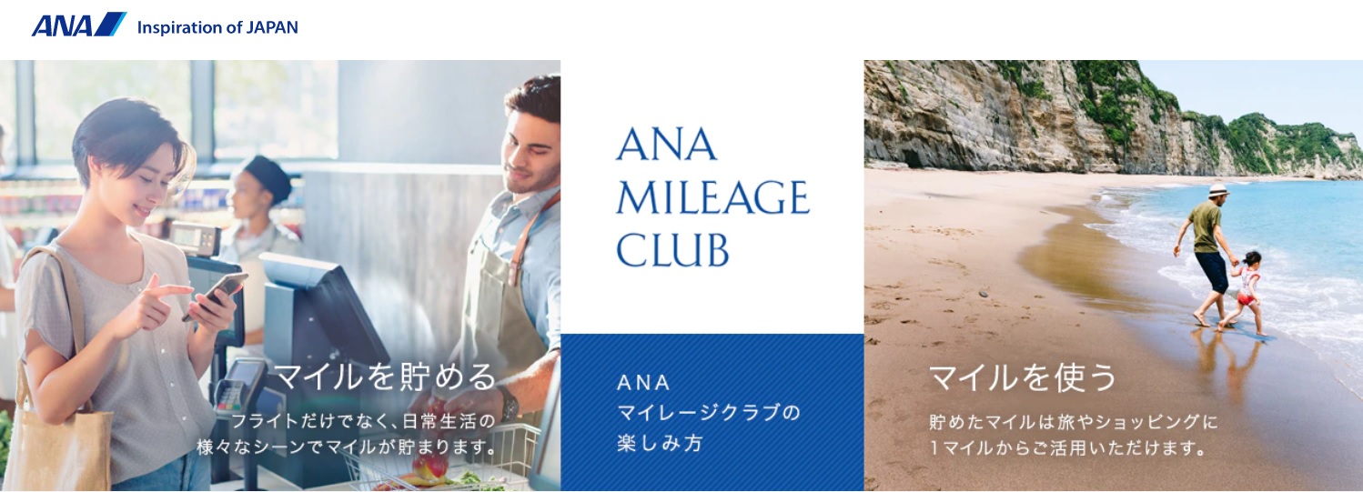 ANAマイレージクラブ
