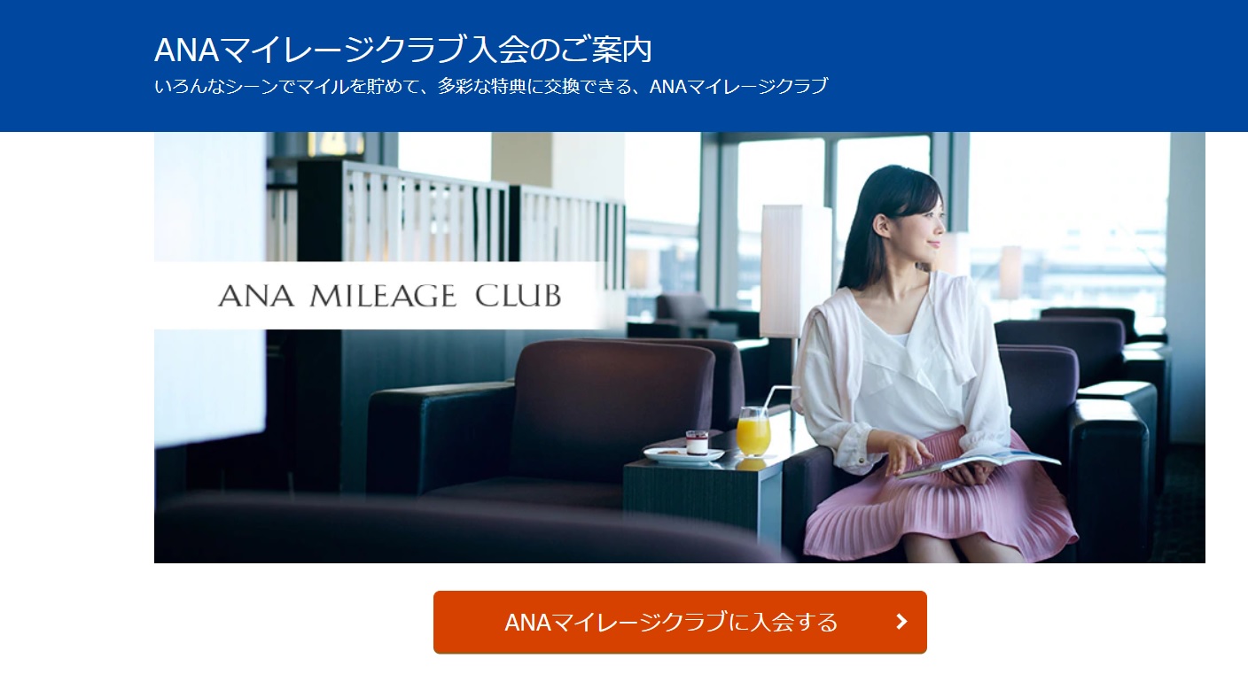 ANAマイレージクラブ入会